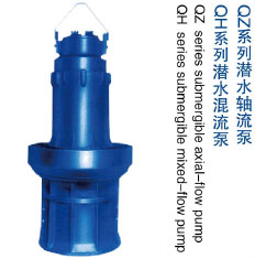 QH/QZ系列潛水混軸流泵
